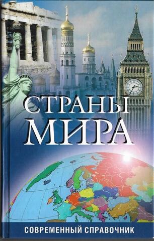 Страны мира. Современный справочник