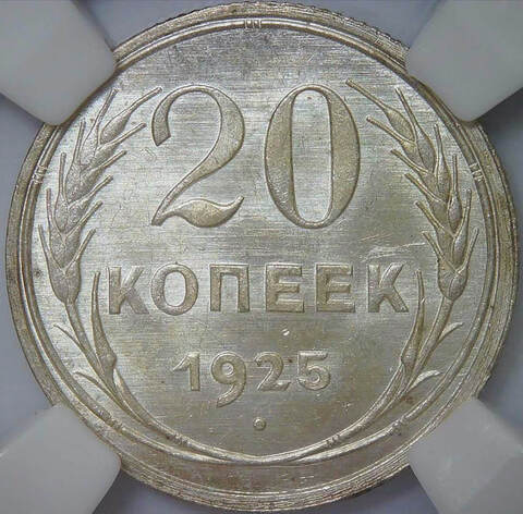 20 копеек 1925 в слабе ННР (MS64)