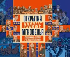 Комикс Открытий чудные мгновенья