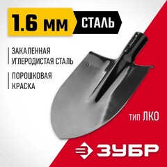 ЗУБР Мастер, 370 х 205 мм, полотно 1.6 мм, закалено, без черенка, тип ЛКО, штыковая лопата (39412)
