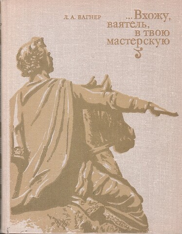 Вхожу, ваятель, в твою мастерскую.