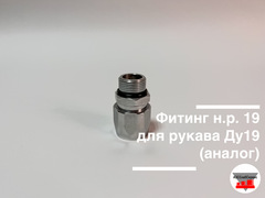 Фитинг н.р. 20 для рукава Ду20