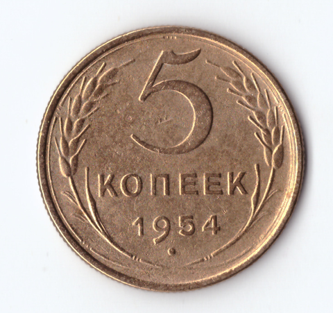 5 копеек 1954 VF