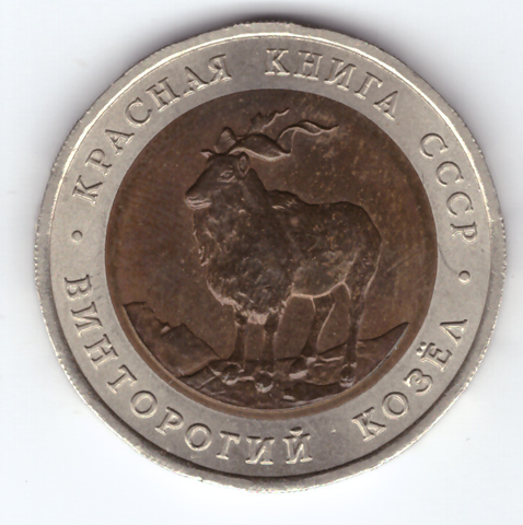 5 рублей "Винторогий козел" 1991 года