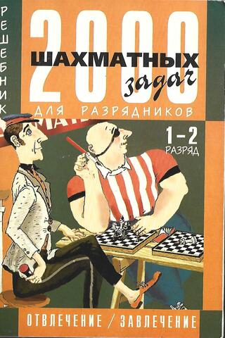 2000 шахматных задач. Часть 2