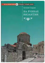 На руинах Византии