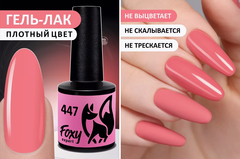 Гель-лак (Gel polish) #447, 8 ml