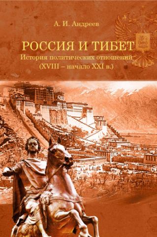 Россия и Тибет (электронная книга)