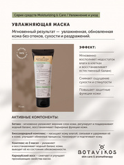Botavikos Mask Увлажняющая маска для сухой и обезвоженной кожи MOISTURIZING & CARE 75 мл
