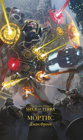 Horus Heresy. Мортис