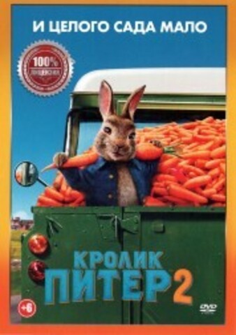 Кролик Питер 2 на DVD