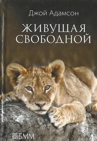 Живущая свободной