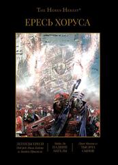 Ересь Хоруса. Книга IV: Легенды Ереси. Падшие ангелы. Тысяча Сынов