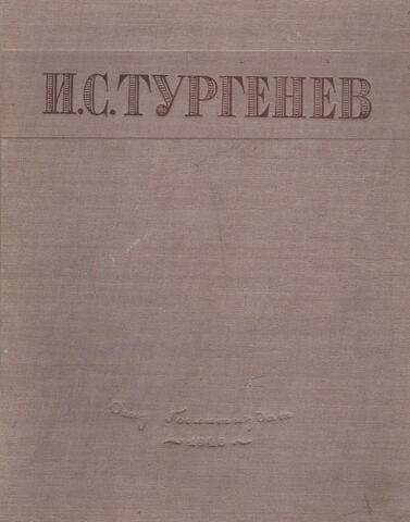 Тургенев. Избранные произведения