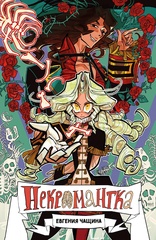 Комикс Некромантка