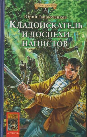 Кладоискатель и доспехи нацистов