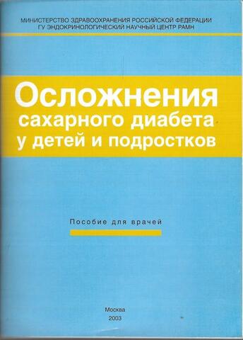 Осложнения сахарного диабета у детей и подростков