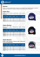 Рулетка КОБАЛЬТ Вектор  3м x 16мм обрезиненный корпус (мех.стопор, белое матов. покрытие,  (247-224)