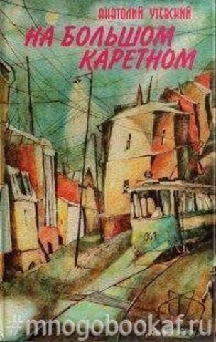 На Большом Каретном