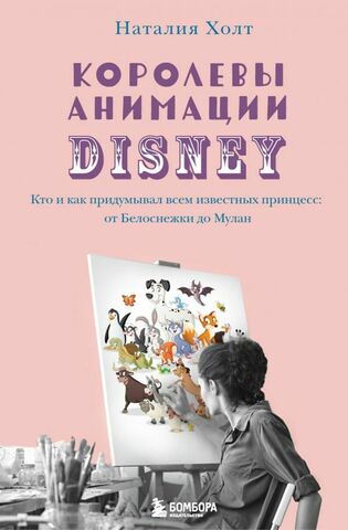 Королевы анимации Disney