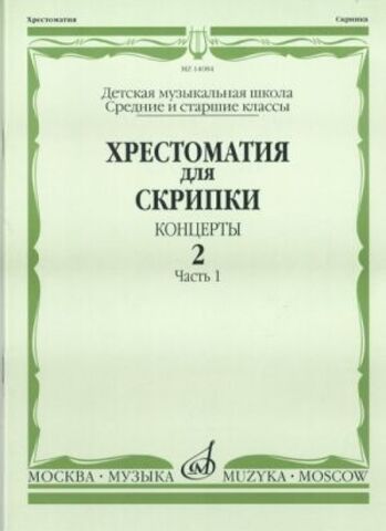 Музыка/Пособие//Хрестоматия для скрипки: Концерты. Вып.2 Ч.1: Средние и старшие классы ДМШ//Шпанова М.В.