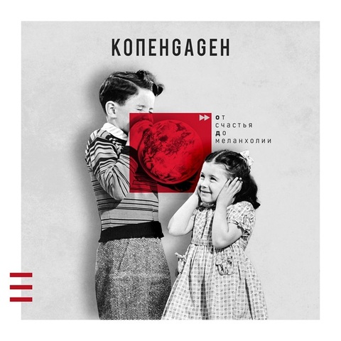 КОПЕНGАGЕН – От счастья до меланхолии (Digital) (2023)