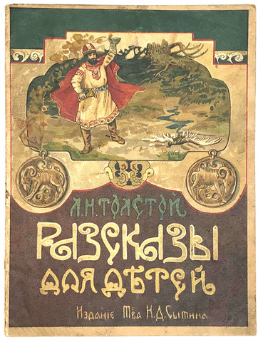Толстой Л.Н. Рассказы для детей. М.:Издание Т-ва Н.Д Сытина, 1919 г.
