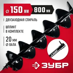ЗУБР d 150 мм, мерзлый грунт, двухзаходный шнек для мотобуров (7052-15)