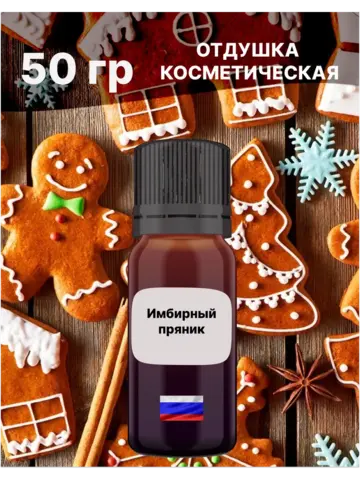Отдушка Имбирный пряник 50 гр
