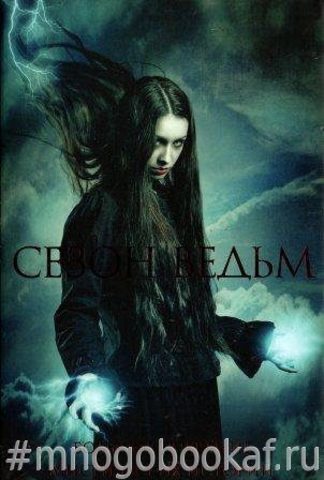 Сезон ведьм. Большое собрание мистических историй
