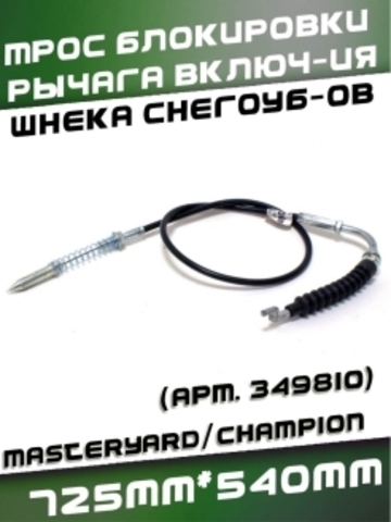 Трос 01 блокировки рычага включ-ия шнека снегоуб-ов 725мм*540мм (MasterYard/CHAMPION),VEBEX арт. 349810