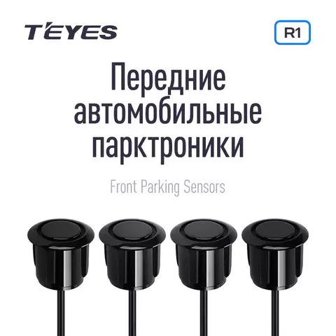 Парктроники Teyes R1 (4шт)