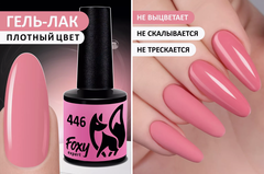 Гель-лак (Gel polish) #446, 8 ml