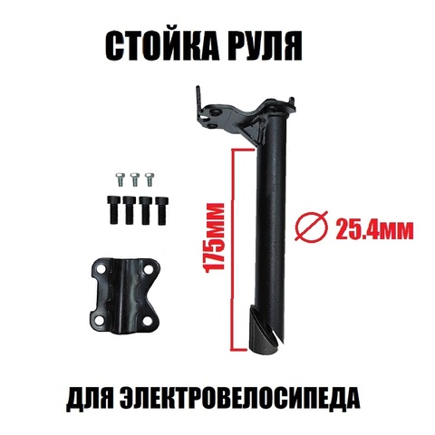 Стойка руля для электровелосипеда