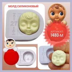 1480-М Молд силиконовый лицо для куклы 