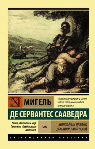 Хитроумный Идальго Дон Кихот Ламанчский. [Роман. В 2 т.] Т. I