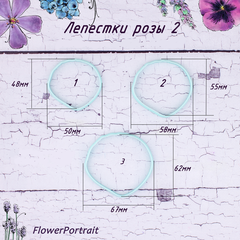 Каттеры Лепестки розы 2