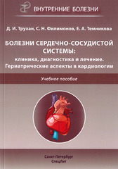 Болезни сердечно-сосудистой системы: клиника, диагностика и лечение. Гериатрические аспекты в кардиологии. Учебное пособие