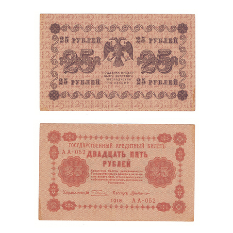 25 рублей 1918 г. Де Милло. АА-052. VF+