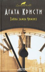 Тайна замка Чимниз