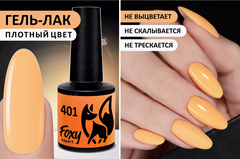 Гель-лак (Gel polish) #401, 8 ml