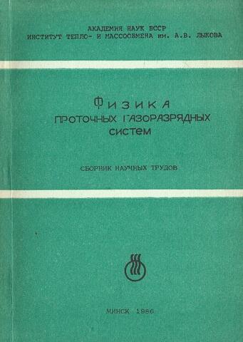 Физика проточных газоразрядных систем