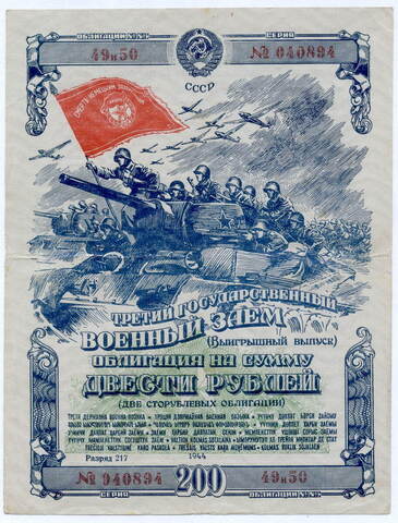 Облигация 200 рублей 1944 год. 3-ий государственный военный заем. Серия 040894. VF