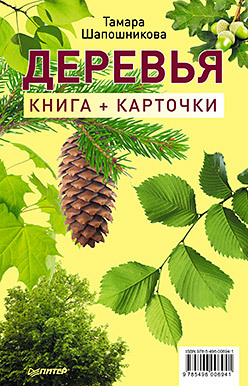 Деревья. Книга+карточки 0+