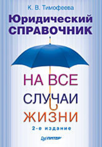 Юридический справочник на все случаи жизни. 2-е издание