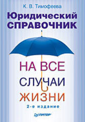 Юридический справочник на все случаи жизни. 2-е издание