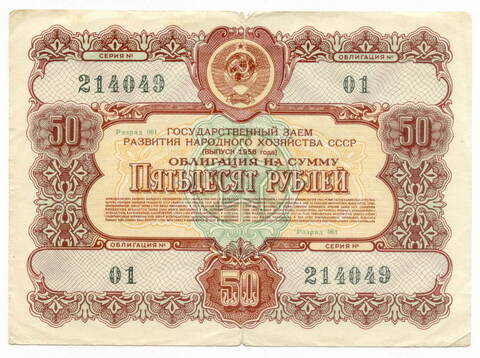 Облигация 50 рублей 1956 год. F