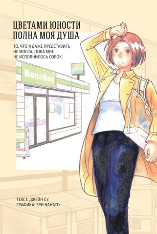 Цветами юности полна моя душа (Б/У)