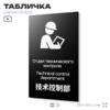 Табличка Техконтроль, на дверь и стену, информационная и мультиязычная (русский, английский, китайский), серия GLOBAL, 25х15 см, Айдентика Технолоджи