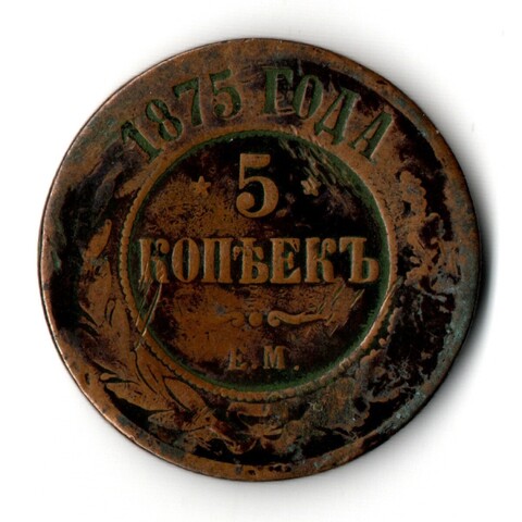 5 копеек 1875 год. ЕМ. Александр II F-